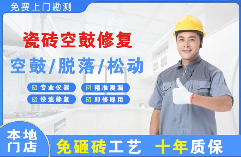 东城瓷砖空鼓修复